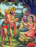 Sita Ki Pariksha Colour / &#2360;&#2368;&#2340;&#2366; &#2325;&#2367; &#2346;&#2352;&#2368;&#2325;&#2381;&#2359;&#2366; Colour: &#2360;&#2350;&#2381;&
