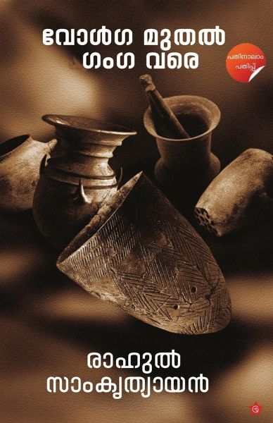 വോള്]ഗ മുതല്] ഗംഗ വരെ