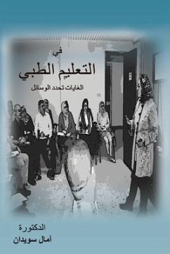 في التعليم الطبي الغايات تحدد الوسائل - & في التعليم الطبي الغايات تحدد الوسائل - &