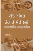 ਕੁੱਝ ਅੱਖਰ ਤੇਰੇ ਤੇ ਮੇਰੇ ਲਈ (Kuc