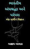 Indian superstitions and Traditions (Gujarati) / ભારતીય અંધશ્રદ્&#