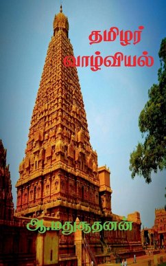 Thamilar Valviyal / தமிழர் வாழ்வியல்: தரண& - A. Madhusuudhanan