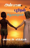 Anbana Purithal / &#2949;&#2985;&#3021;&#2986;&#3006;&#2985; &#2986;&#3009;&#2992;&#3007;&#2980;&#2994;&#3021;: &#2970;&#3007;&#2993;&#3009;&#2965;&#2