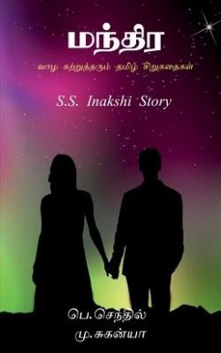 Small life Story Tamil / வாழ கற்றுத்தரும் தம - M. Suganya, P. Senthil