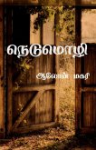 nedumozhi / நெடுமொழி nedumozhi / நெடுமொழி
