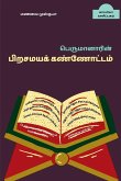 Perumanarin Pirasamaya Kannoattam / பெருமானாரின் பிறச&