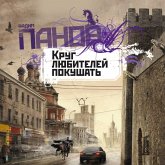 Krug lyubiteley pokushat' (MP3-Download)