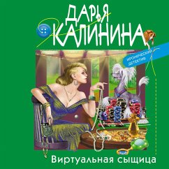 Virtual'naya syshchica (MP3-Download) - Kalinina, Dar'ya