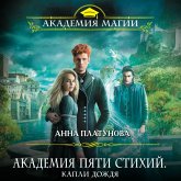 Akademiya Pyati Stihiy. Kapli dozhdya (MP3-Download)