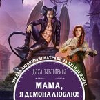 Mama, ya demona lyublyu! (MP3-Download)