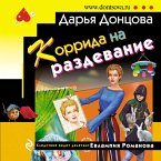 Korrida na razdevanie (MP3-Download)