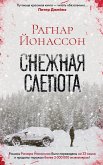 Снежная слепота (eBook, ePUB)