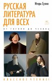 Russkaya literatura dlya vsekh. Ot Gogolya do CHekhova. Klassnoe chtenie! (eBook, ePUB)