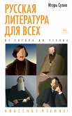 Русская литература для всех. От Гоголя до Чехова. Классное чтение! (eBook, ePUB)