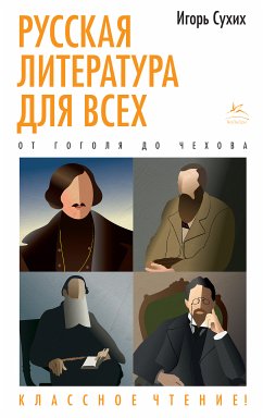 Русская литература для всех. От Гоголя до Чехова. Классное чтение! (eBook, ePUB) - Сухих, Игорь