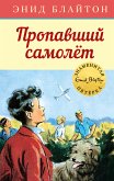 Пропавший самолет (eBook, ePUB)