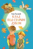 Клад под старым дубом (eBook, ePUB)