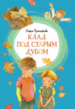 Клад под старым дубом (eBook, ePUB) - Прокофьева, Софья