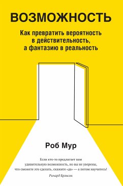 Возможность. Как превратить вероятность в действительность, а фантазию в реальность (eBook, ePUB) - Мур, Роб