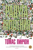 Радуга тяготения (eBook, ePUB)