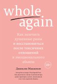 Whole again. Как залечить душевные раны и восстановиться после токсичных отношений и эмоционального абьюза (eBook, ePUB)