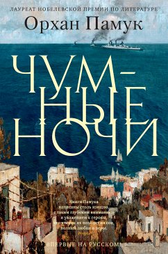 Чумные ночи (eBook, ePUB) - Памук, Орхан