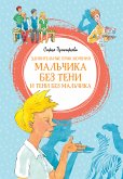 Удивительные приключения мальчика без тени и тени без мальчика (eBook, ePUB)