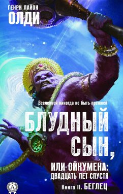 Блудный сын, или Ойкумена: двадцать лет спустя (eBook, ePUB) - Олди, Генри Лайон