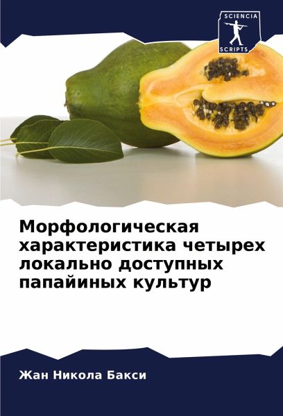 Morfologicheskaq harakteristika chetyreh lokal'no dostupnyh papajinyh kul'tur