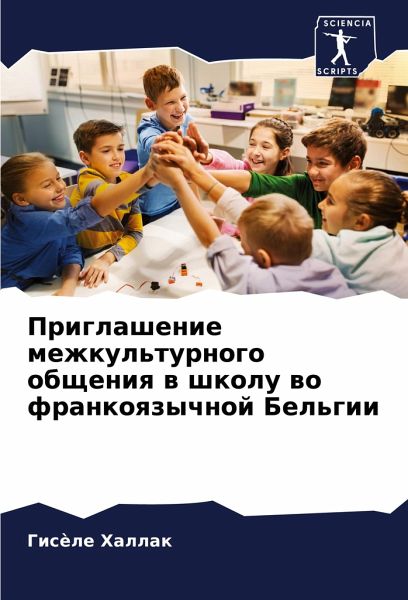 Priglashenie mezhkul'turnogo obscheniq w shkolu wo frankoqzychnoj Bel'gii