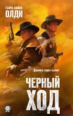 Черный ход (eBook, ePUB)