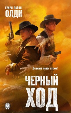 Черный ход (eBook, ePUB) - Олди, Генри Лайон