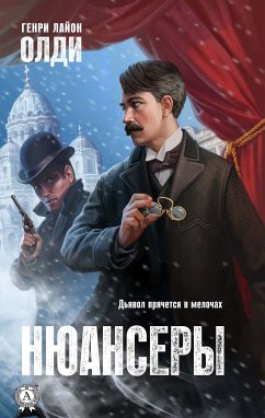 Нюансеры (eBook, ePUB) - Олди, Генри Лайон