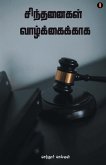 sindhanaikal valkaikaka sindhanaikal valkaikaka