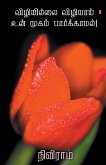 Vizhiyillai vizhiyaai un mukam paarkkaamal !