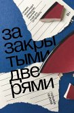 За закрытыми дверями (eBook, ePUB)