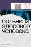 Больница здорового человека (eBook, ePUB)