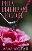 Рита выбирает любовь (eBook, ePUB)