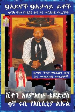(Amharic) 9አይኖች 9የሚያታልሉ ፊቶች 9መካ ቺካጎ የትንቢት መንፈስ - Tewodros Giorgis, Sean Alemayehu; Intergalactic Ambassador, Ruby Prince