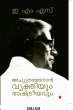Achuthamenon Vyakthiyum Rashtreeyavum - Bild 1