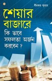 Share Bazaar Mein Safalta Kaise Prapt Karen (শেয়ার বাজারে কি 