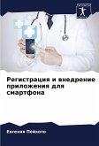 Registraciq i wnedrenie prilozheniq dlq smartfona