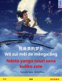 我最美的梦乡 Wǒ zuì měi de mèngxiāng – Ndoto yangu nzuri sana kuliko zote (中文 – 斯瓦希里语) (eBook, ePUB)