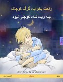 راحت بخواب، گرگ کوچک – ښه ویده شه، کوچنی لیوه (فارسی، دری – پشتو) (eBook, ePUB)