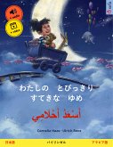 わたしの　とびっきり　すてきな　ゆめ – أَسْعَدُ أَحْلَامِي (日本語 – アラビア語) (eBook, ePUB)