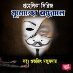 Prahelika Series - Mukhosher Antoraale (MP3-Download)