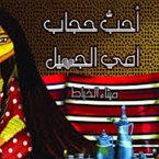 أحب حجاب أمي الجميل (MP3-Download)