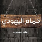 حمام اليهودي (MP3-Download)