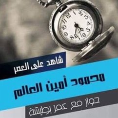 Cover شاهد على العصر - محمود أمين العالم (MP3-Download)