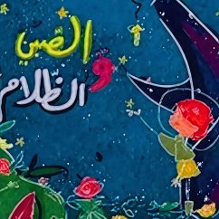 Cover الصبي و الظلام (MP3-Download)